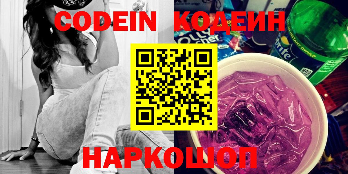 Кодеиновый сироп Lean Purple Drank Кингисепп